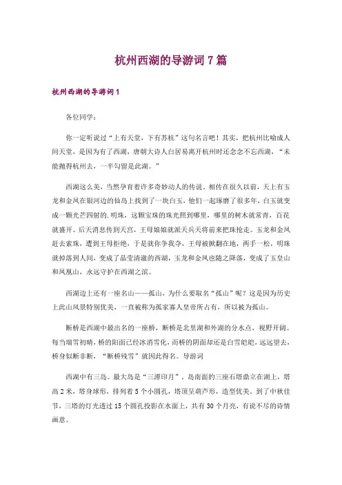 杭州西湖的导游词7篇