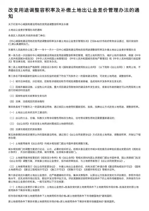 改变用途调整容积率及补缴土地出让金差价管理办法的通知