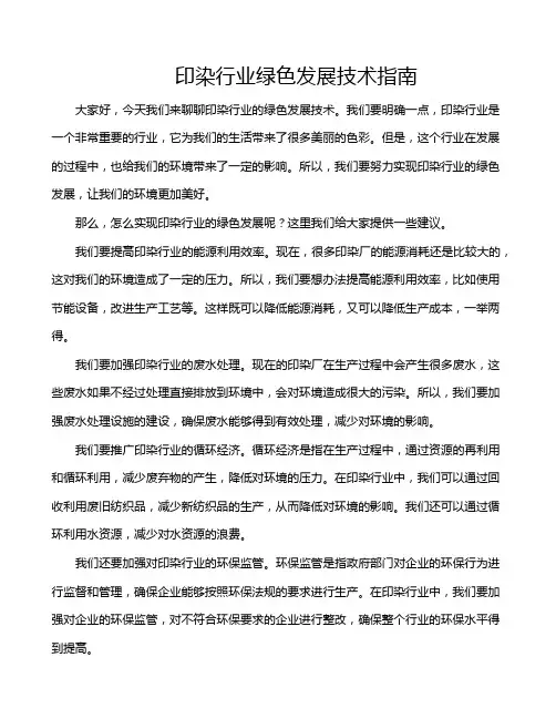 印染行业绿色发展技术指南