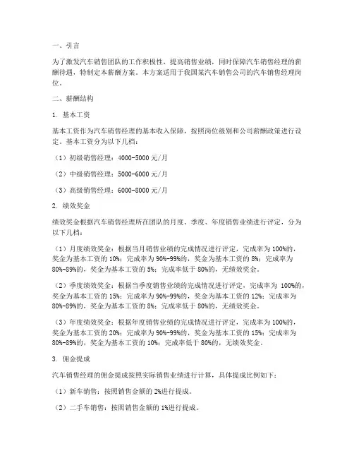 汽车销售经理的薪酬方案