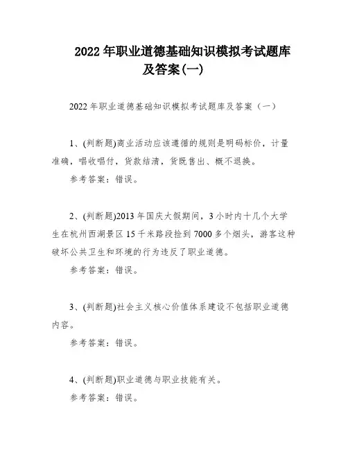 2022年职业道德基础知识模拟考试题库及答案(一)