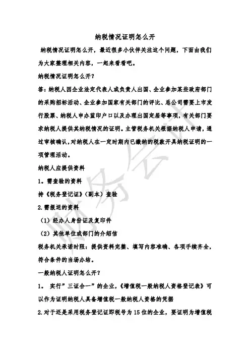 [最新知识]纳税情况证明怎么开