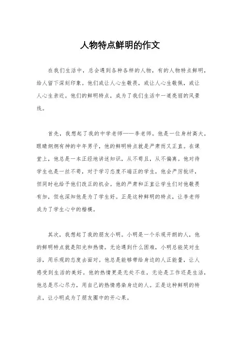 人物特点鲜明的作文