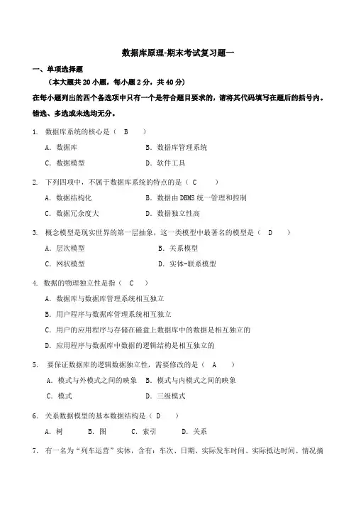 数据库原理期末考试复习题及答案