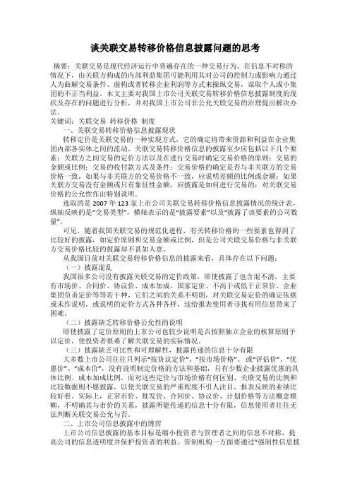 谈关联交易转移价格信息披露问题的思考