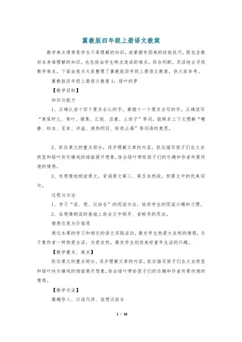 冀教版四年级上册语文教案
