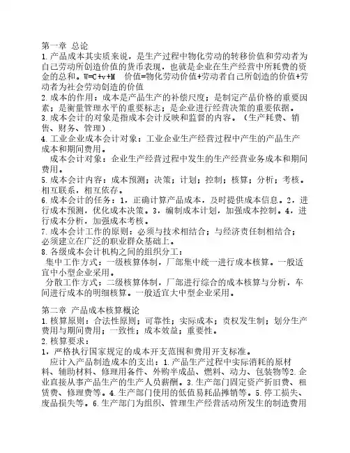 成本会计考试重点