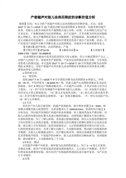 产前超声对胎儿法洛四联症的诊断价值分析