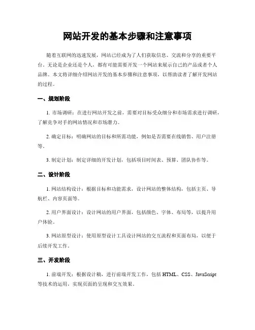 网站开发的基本步骤和注意事项