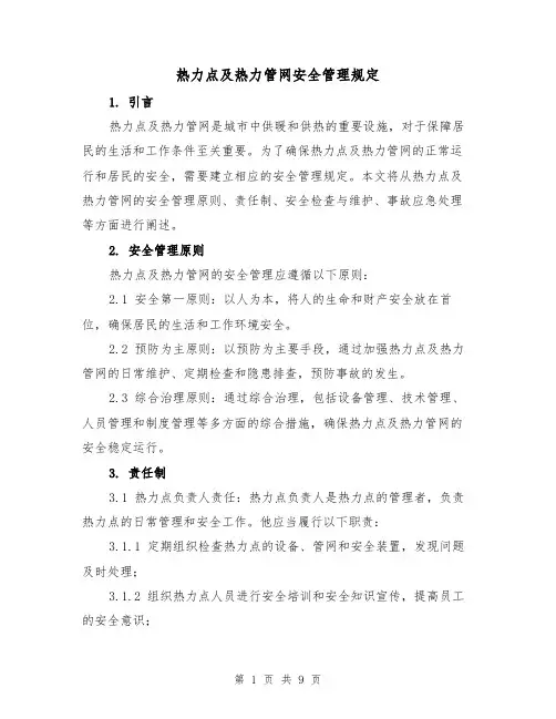 热力点及热力管网安全管理规定（4篇）