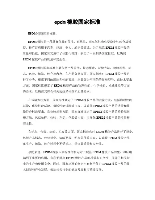 epdm橡胶国家标准