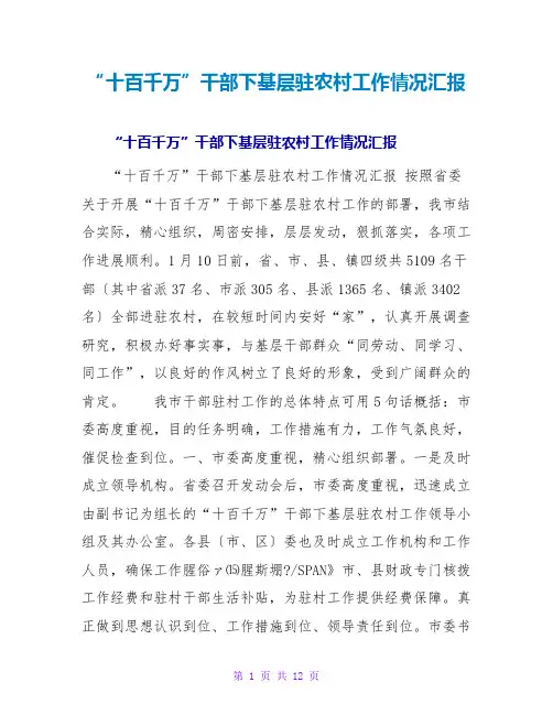 “十百千万”干部下基层驻农村工作情况汇报