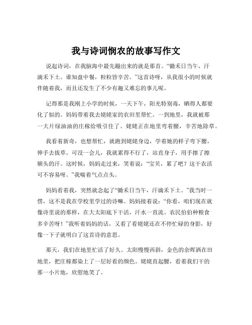 我与诗词悯农的故事写作文
