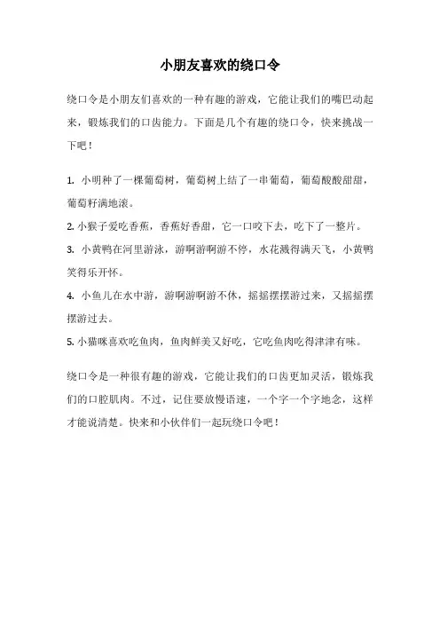 小朋友喜欢的绕口令