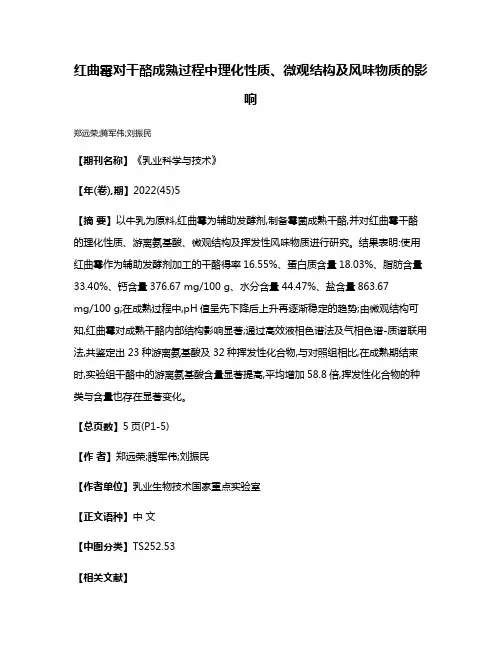 红曲霉对干酪成熟过程中理化性质、微观结构及风味物质的影响