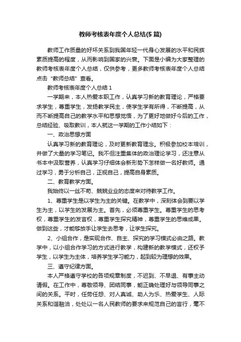 教师考核表年度个人总结（5篇）