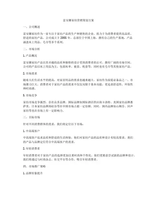 富安娜家纺营销策划方案
