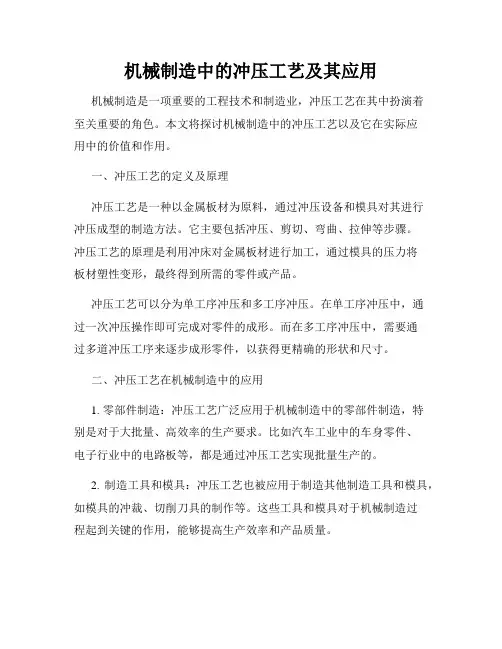 机械制造中的冲压工艺及其应用