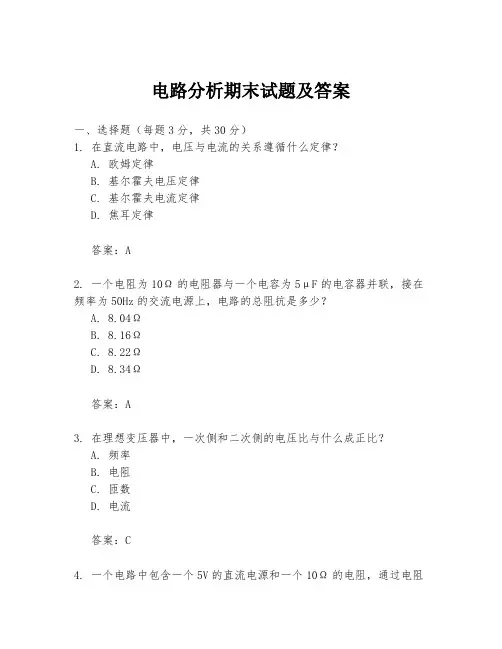 电路分析期末试题及答案