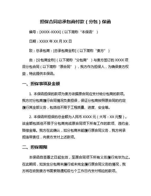 担保合同总承包商付款(分包)保函