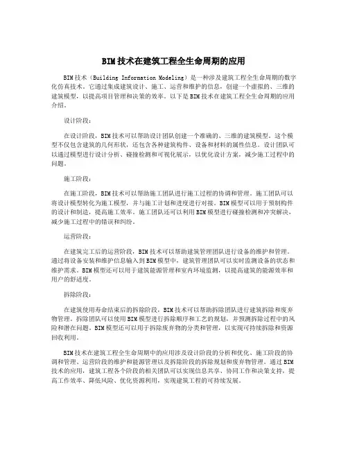 BIM技术在建筑工程全生命周期的应用