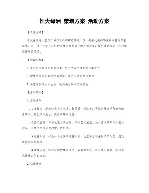 恒大绿洲 策划方案 活动方案
