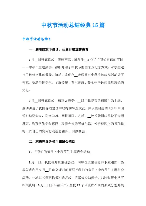 中秋节活动总结经典15篇