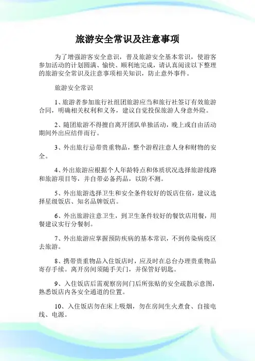 旅游安全常识及注意事项.doc