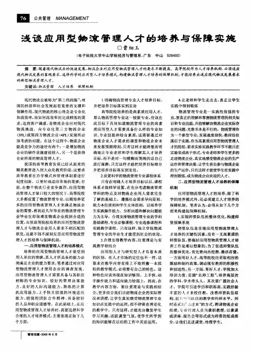 浅谈应用型物流管理人才的培养与保障实施