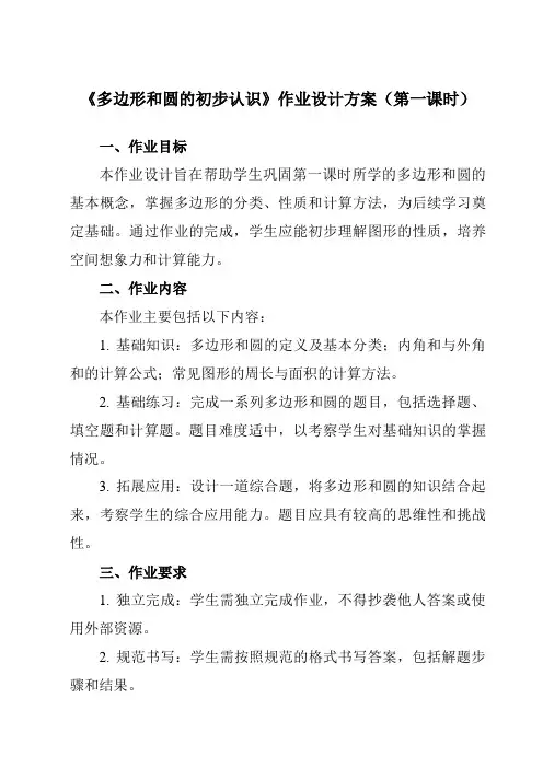 《第五章5多边形和圆的初步认识》作业设计方案-初中数学鲁教版五四制12六年级下册