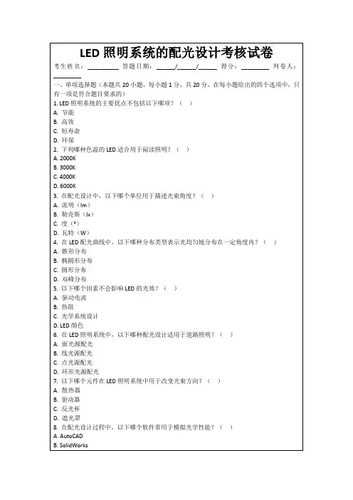 LED照明系统的配光设计考核试卷
