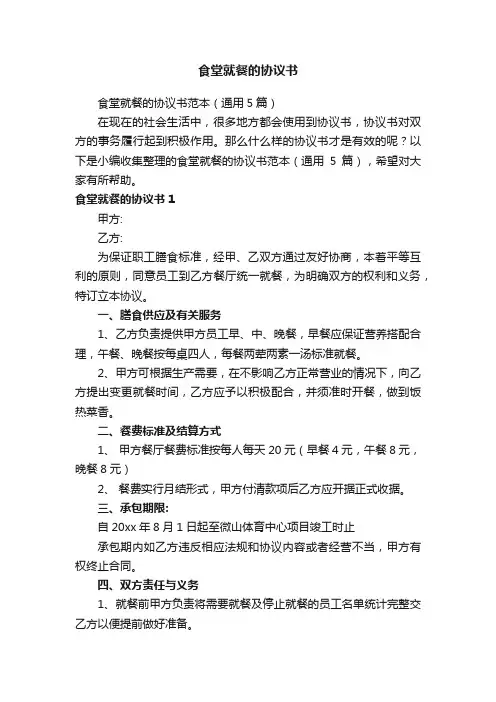 食堂就餐的协议书范本（通用5篇）