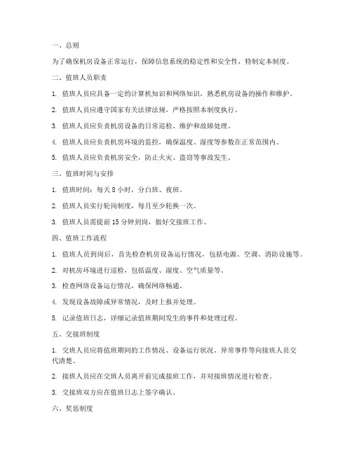 机房运行值班管理制度范本