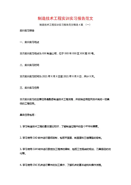 制造技术工程实训实习报告范文4篇