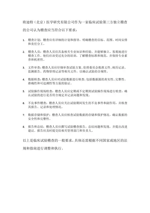 临床试验的稽查应当符合哪些要求