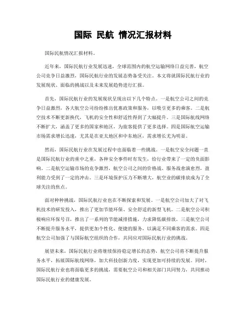 国际 民航 情况汇报材料