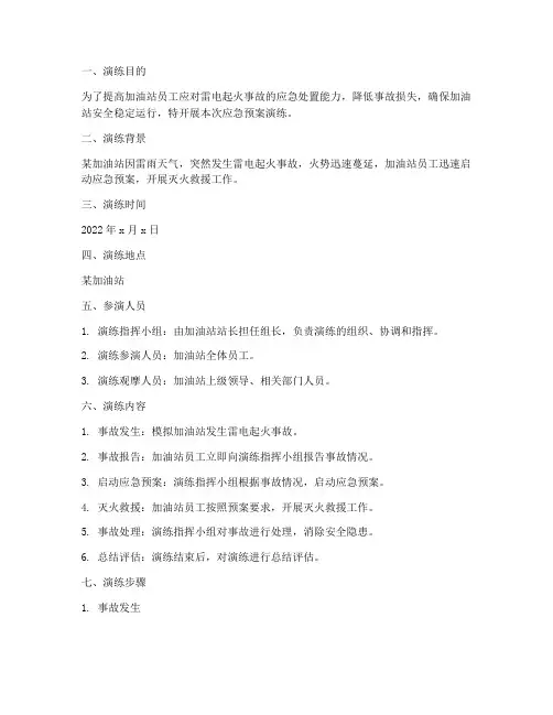 加油站雷电起火应急预案演练