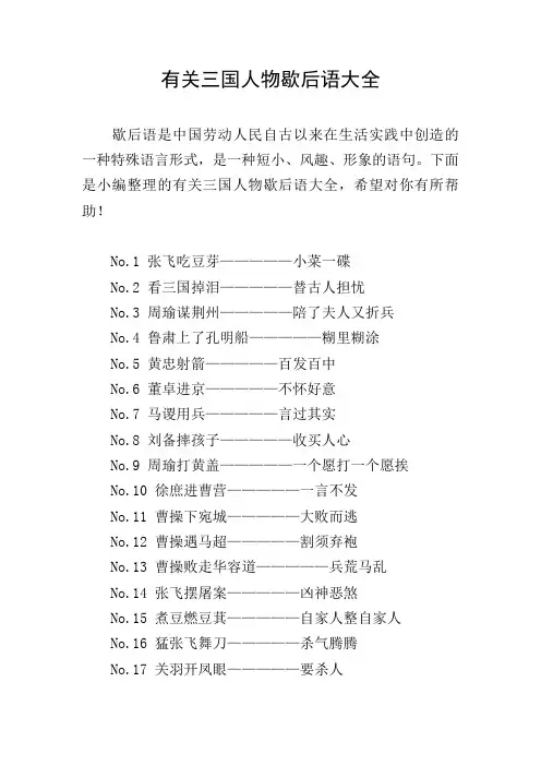 有关三国人物歇后语大全