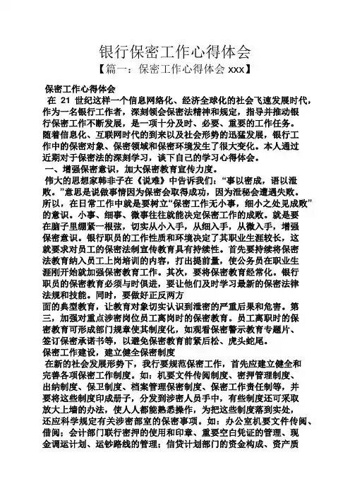 银行保密工作心得体会