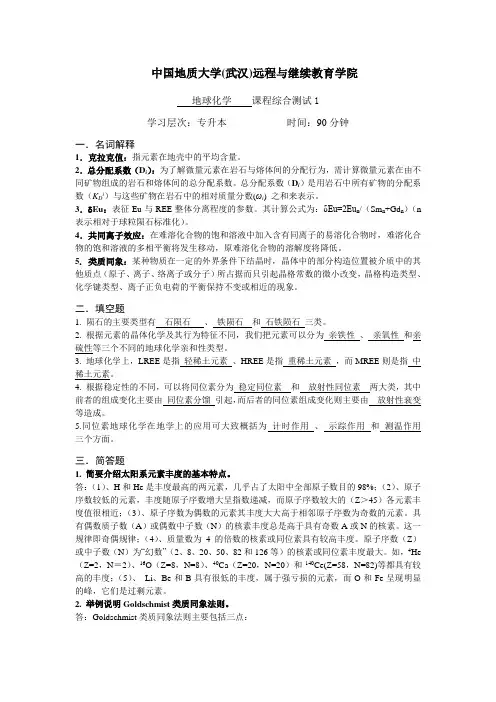 地球化学综合测试11(答案)