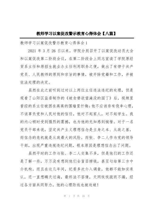 教师学习以案促改警示教育心得体会【八篇】