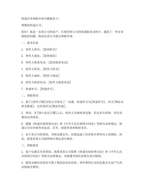 快递丢单后理赔申请书模板