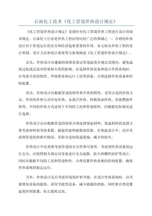 石油化工技术《化工管道伴热设计规定》
