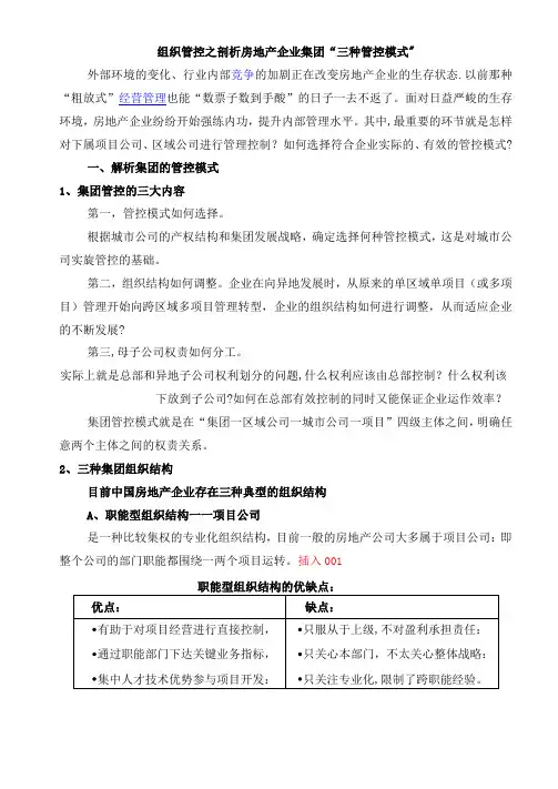 组织管控之剖析房地产企业集团“三种管控模式”