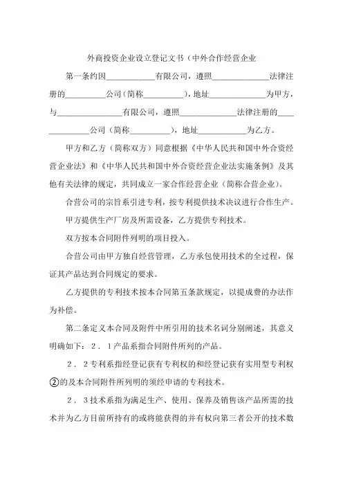 外商投资企业设立登记文书(中外合作经营企业