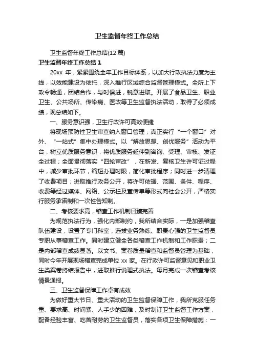 卫生监督年终工作总结（12篇）