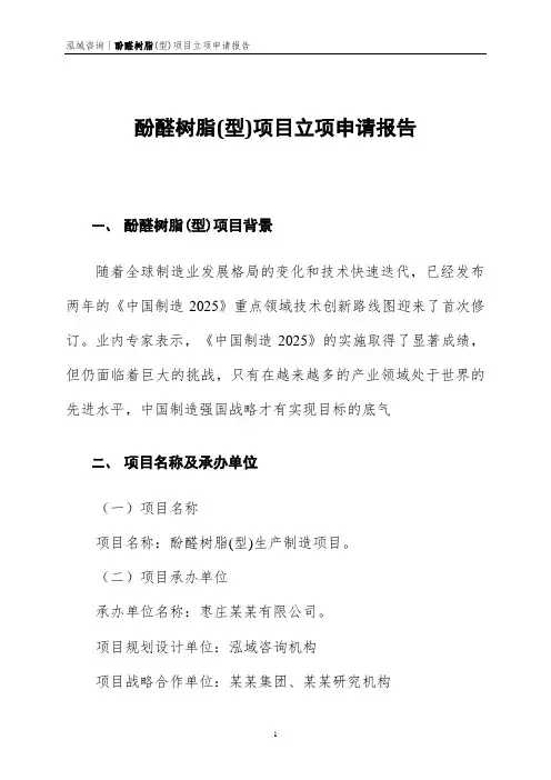 酚醛树脂(型)项目立项申请报告