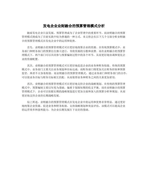 发电企业业财融合的预算管理模式分析