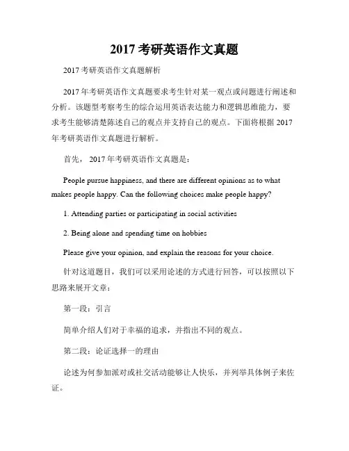 2017考研英语作文真题