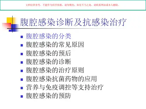 腹腔感染诊断及抗感染治疗课件